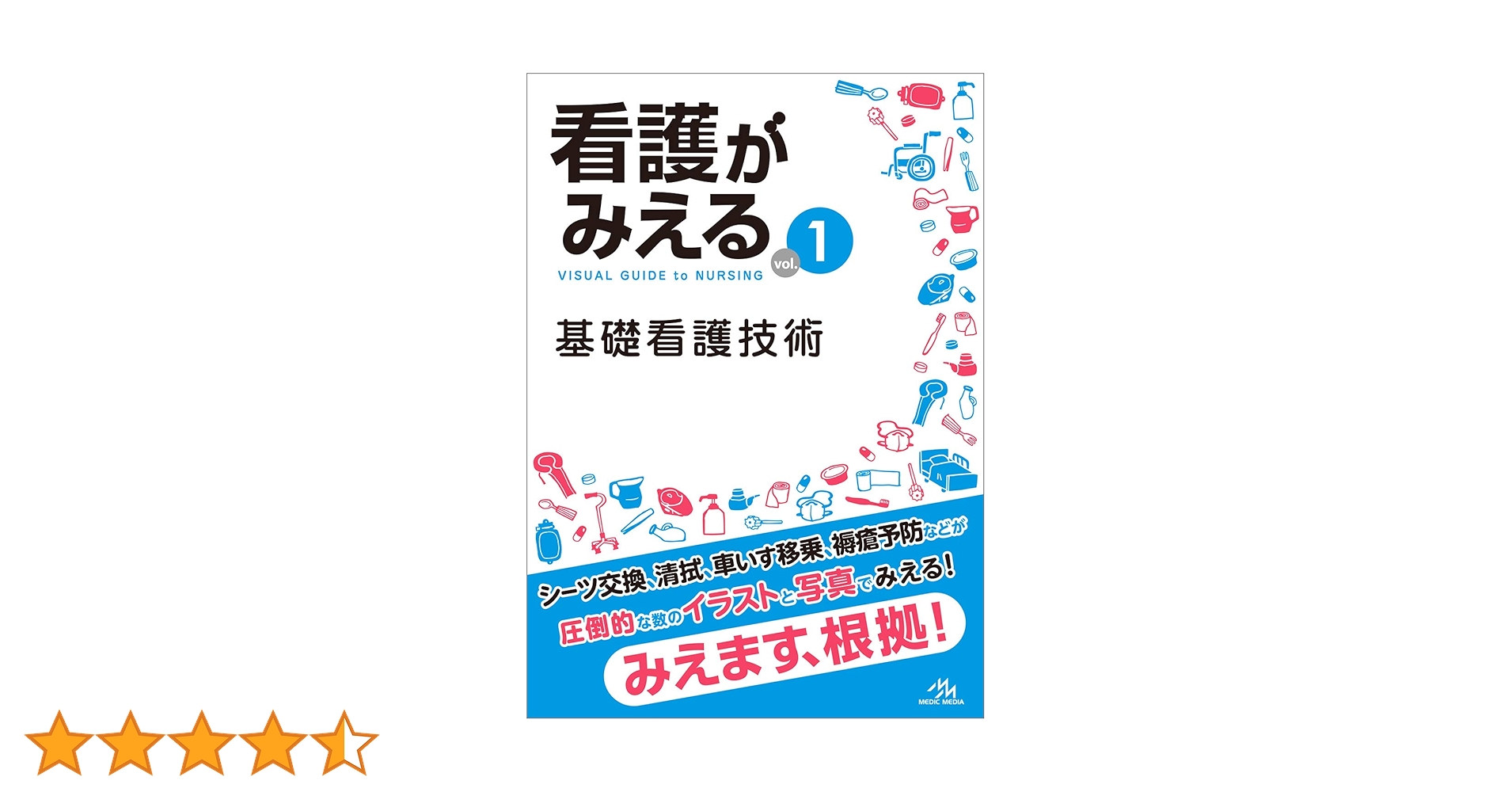 看護がみえる vol.1 基礎看護技術 第1版 | 医療情報科学研究所 |本